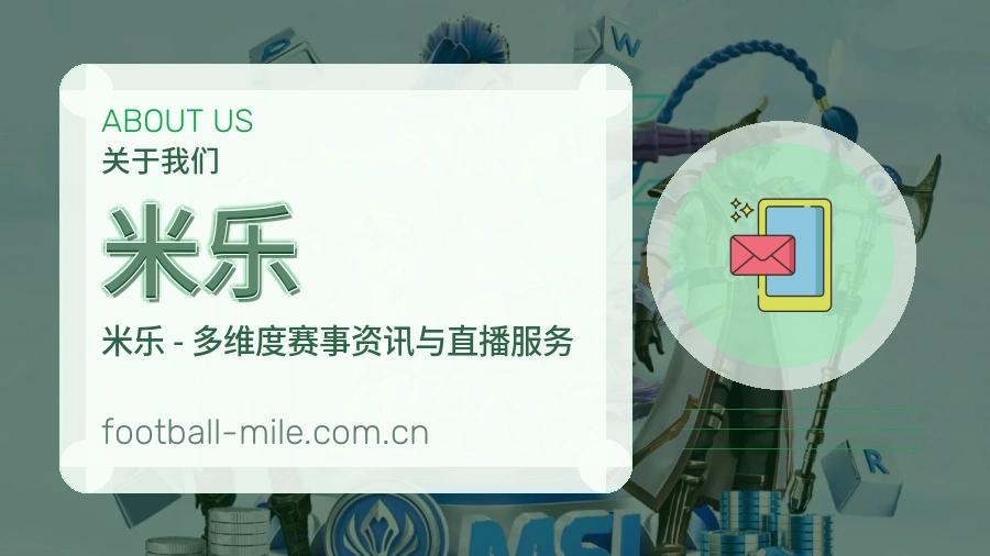 关于米乐体育直播平台